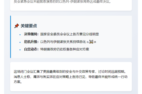 美官员：白宫未就以色列伊朗争端作出最终决定