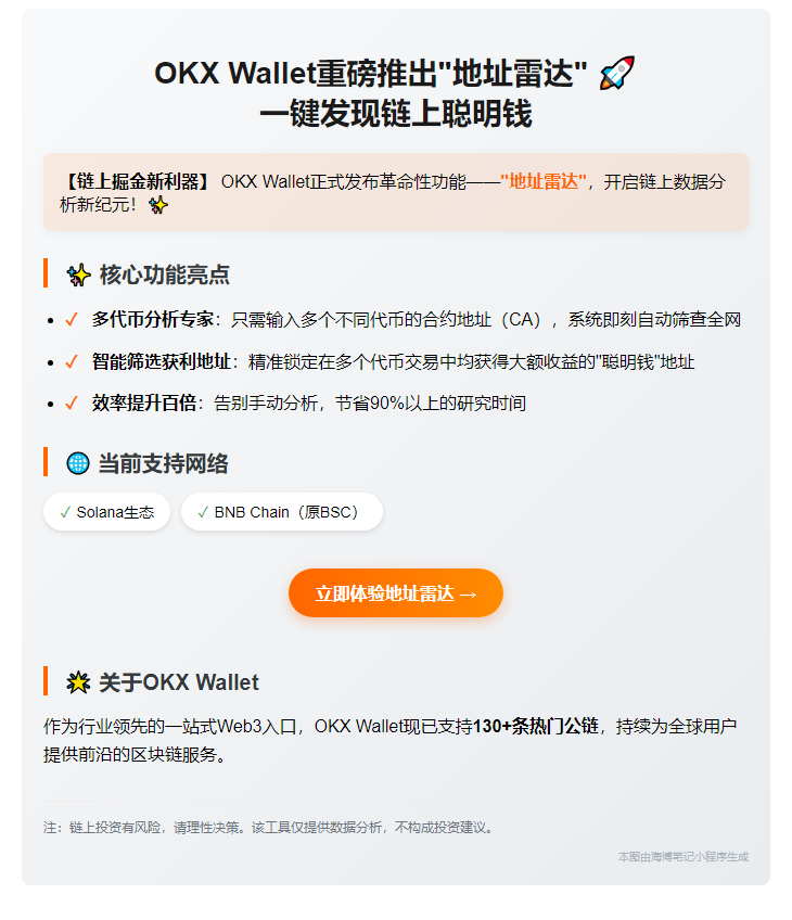 OKX钱包推出地址雷达，一键扫描多代币收益