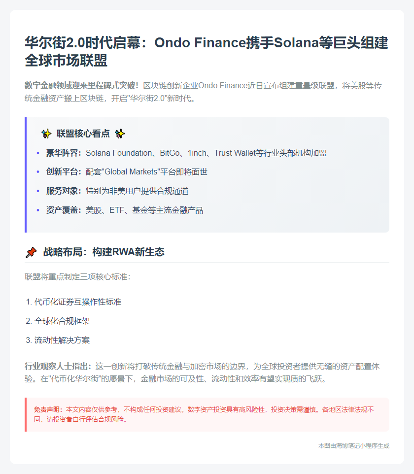 Ondo携Solana等推美股上链联盟