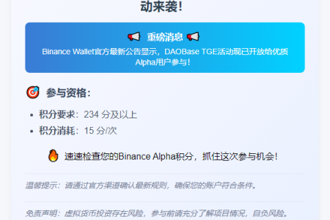 “Binance Alpha用户：15积分抢DAOBase TGE名额”