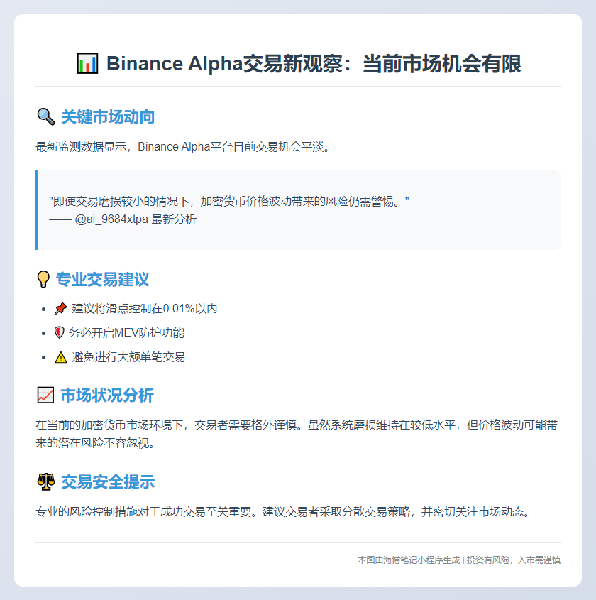 ```text
Binance Alpha刷量无优质标
```