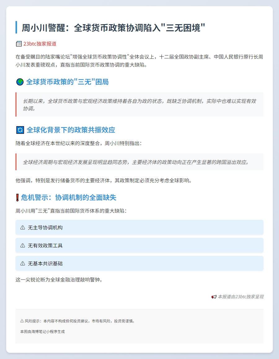 周小川：全球缺乏宏观政策共识