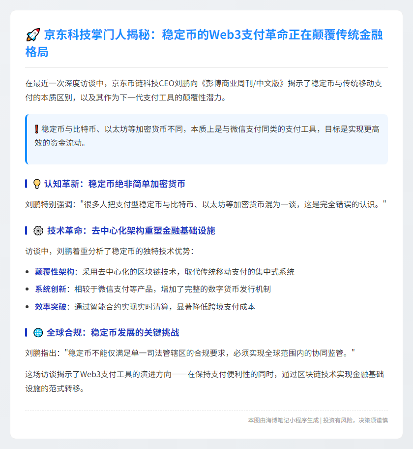 京东币链CEO：稳定币比微信支付多一个发行系统