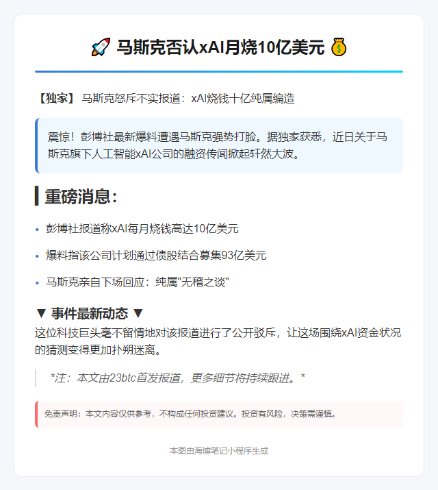 马斯克否认xAI月烧10亿美元
