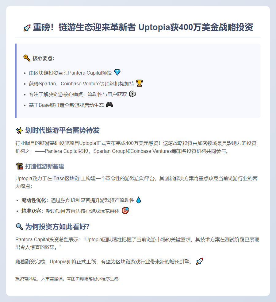 "Uptopia链游平台获Pantera领投400万美元"