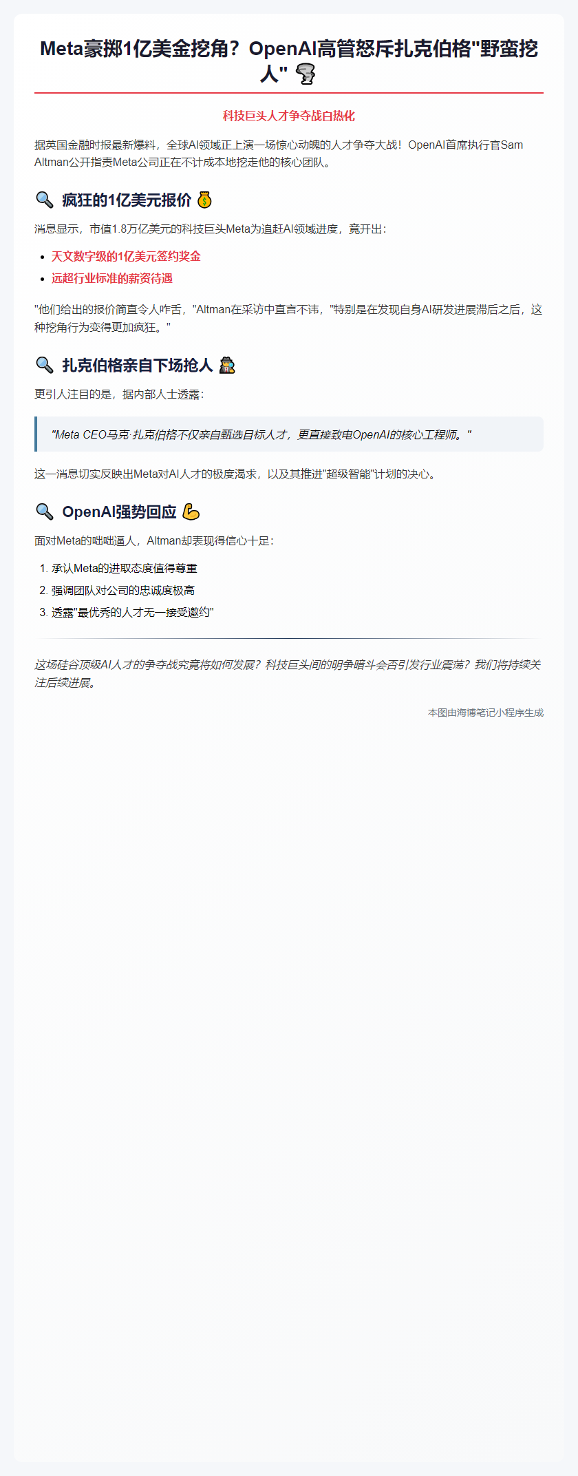 OpenAI指控Meta1亿美元挖角
