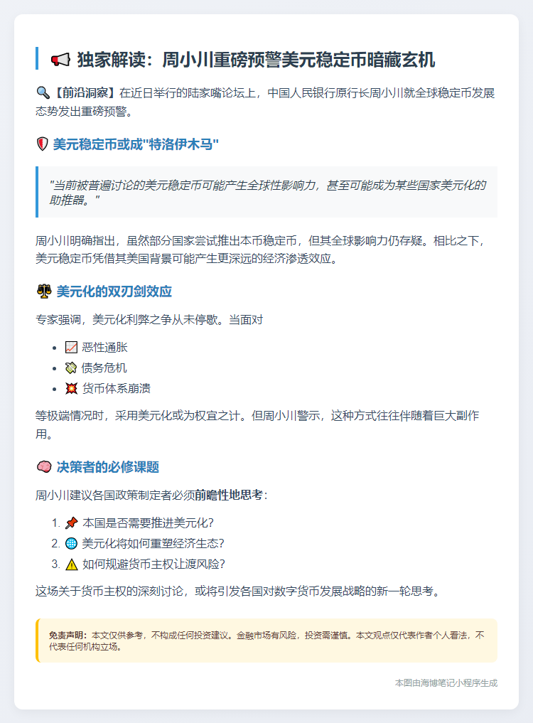 周小川：美元稳定币或助美元化 影响存争议