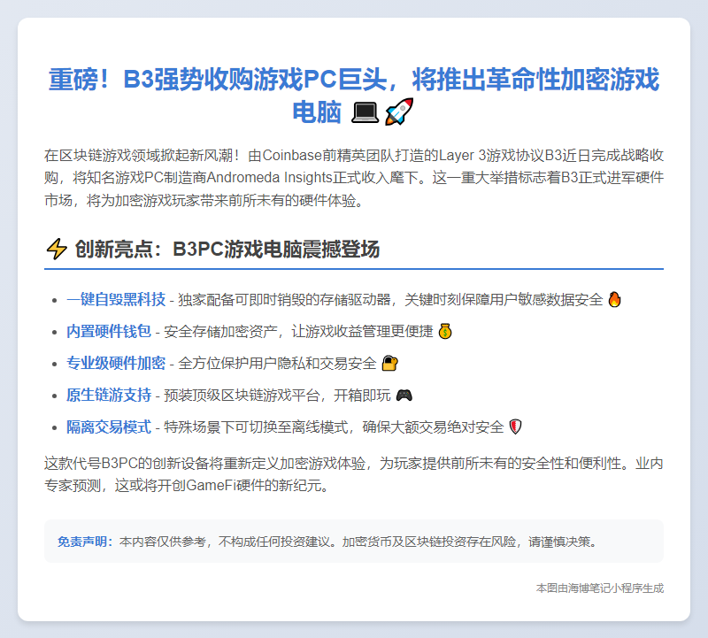 B3收购Andromeda推加密PC