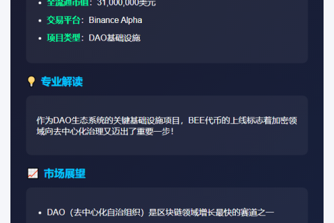 “Binance Alpha上线DAOBase (BEE)”