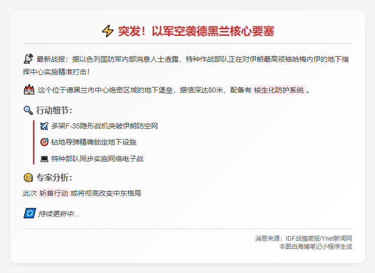 以军袭击哈梅内伊地下总部