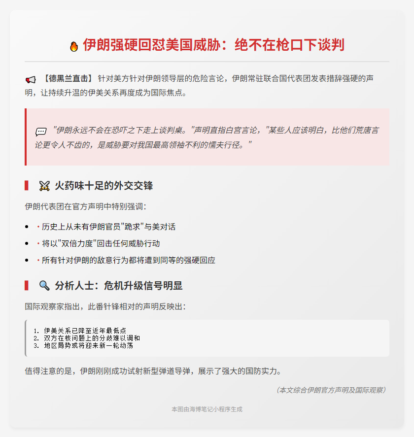 伊朗使团回应暗杀领袖威胁