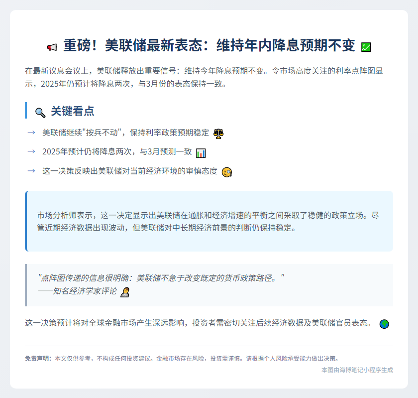 美联储年内降息预期不变