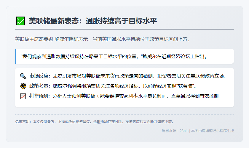 鲍威尔：通胀持续高于目标