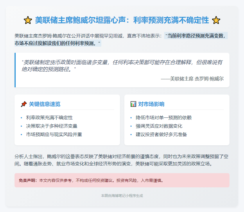 鲍威尔：利率路径预测信心不足