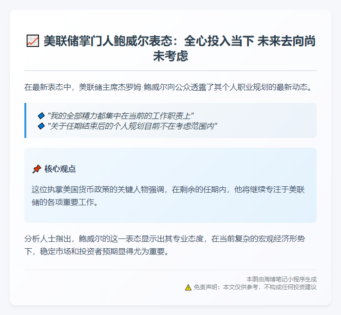 鲍威尔未考虑任期后去向