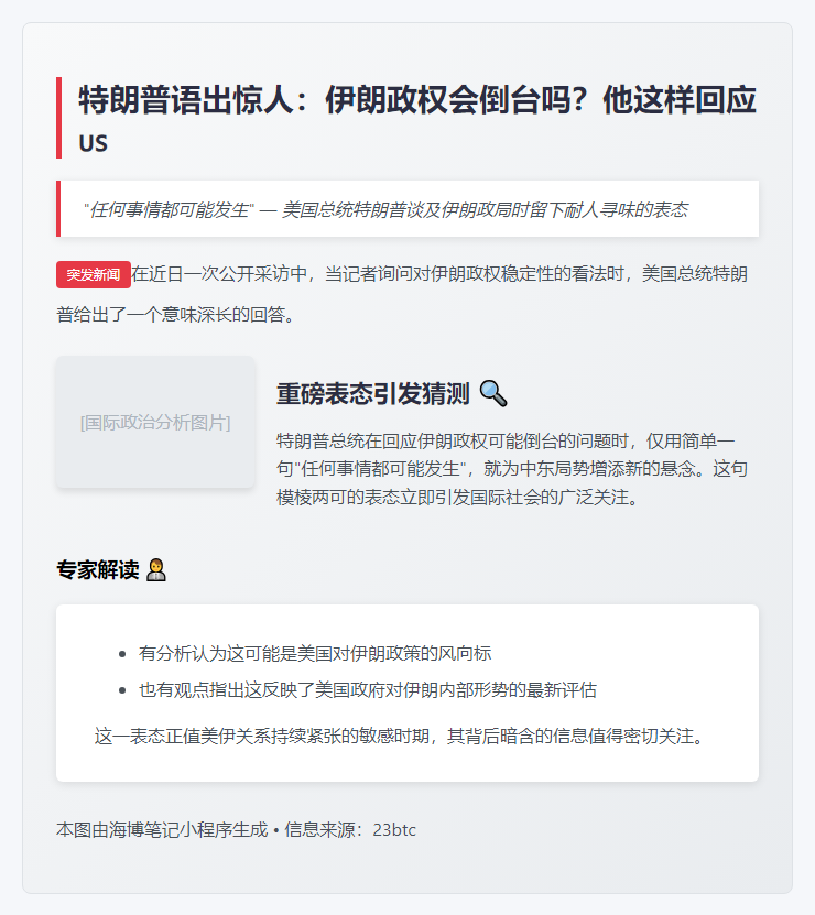 特朗普：伊朗政权或倒台