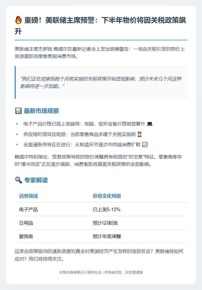 鲍威尔预警未来关税或推升通胀