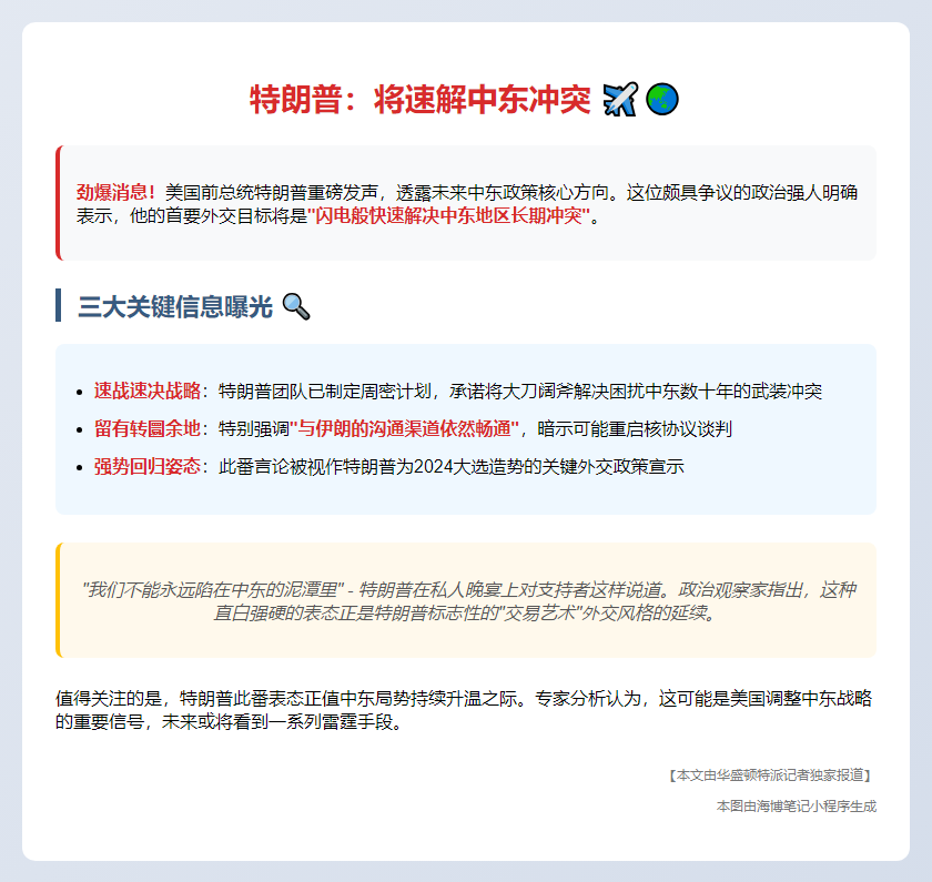 "特朗普：将速解中东冲突"