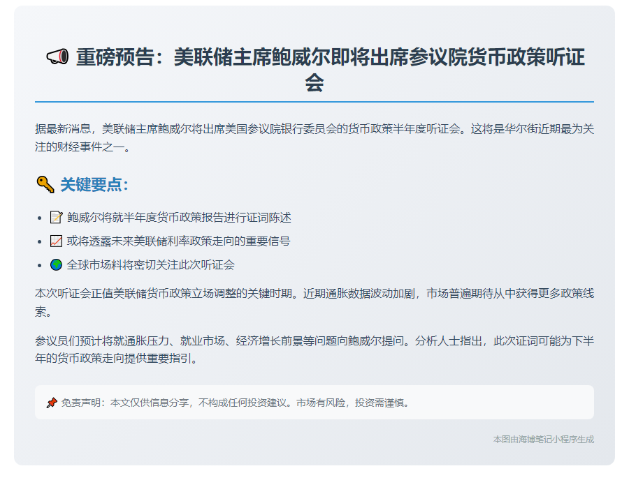 鲍威尔6月25日将就货币政策在参议院作证