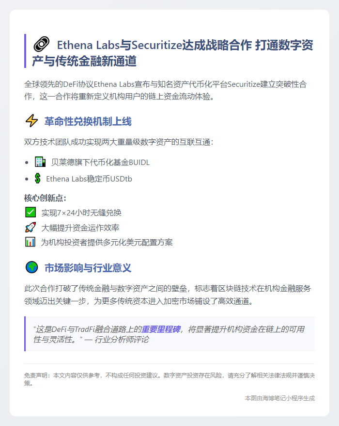 Ethena与Securitize推出全天候USDT-BUIDL兑换