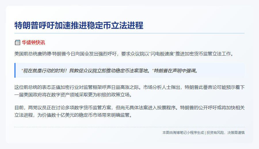 特朗普吁速推稳定币法案