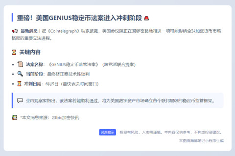 美参议院或于6月9日前表决稳定币法案