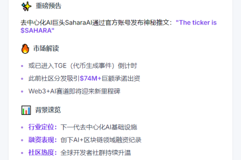 SaharaAI发文或暗示$SAHARA即将TGE