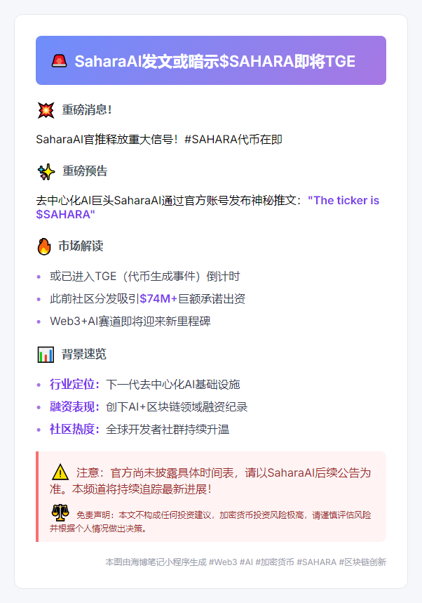 SaharaAI发文或暗示$SAHARA即将TGE