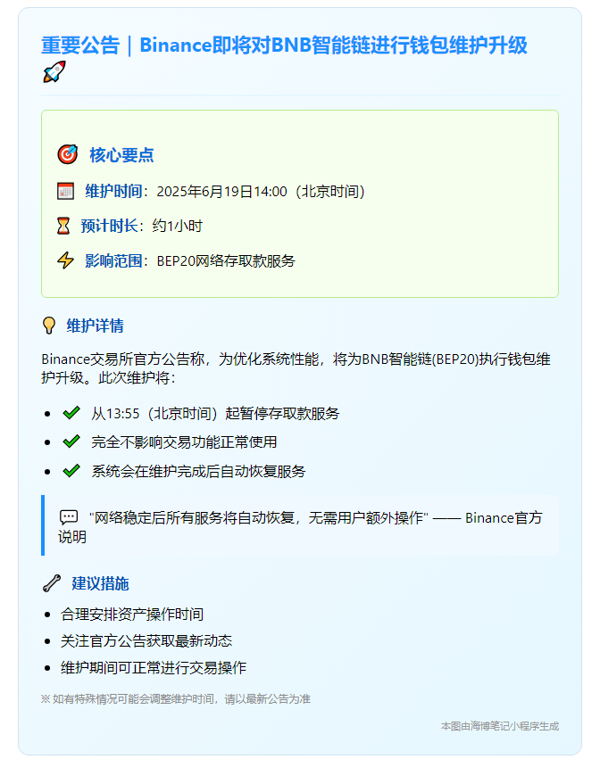 BNB智能链钱包维护6月19日启动