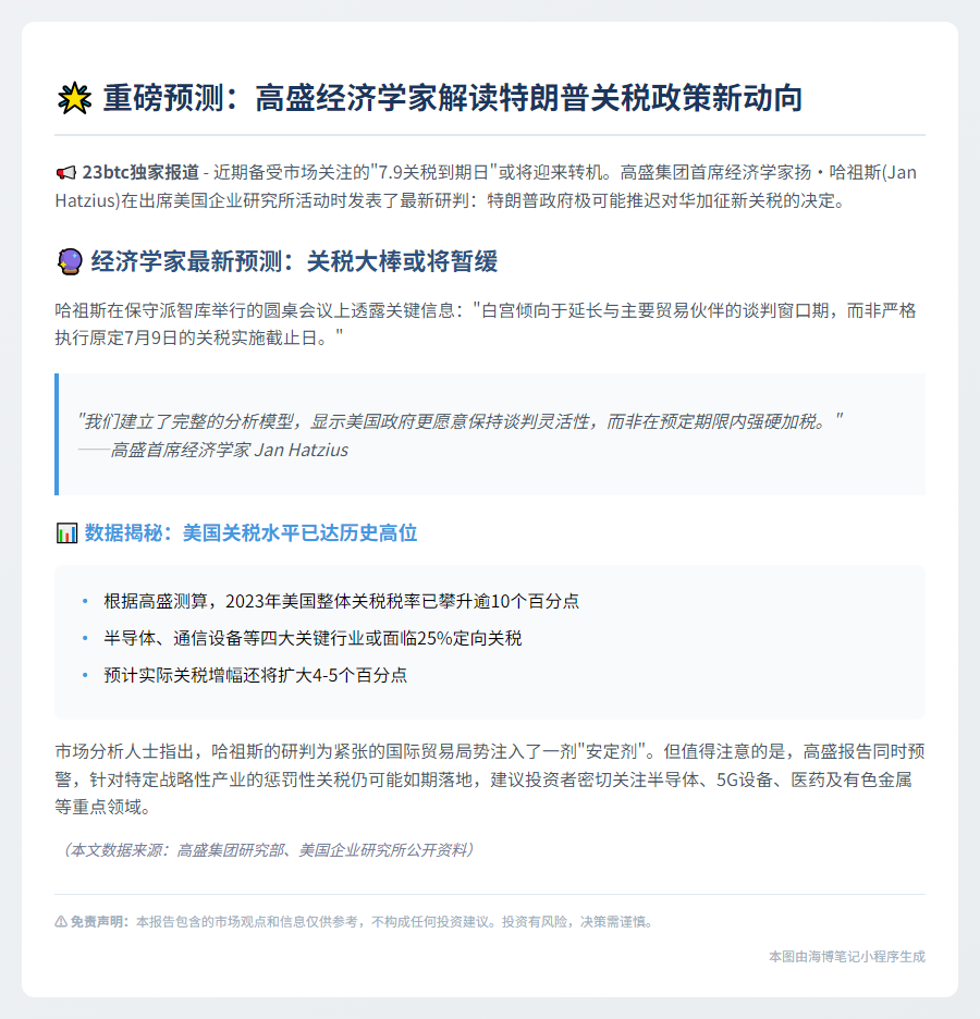 高盛：特朗普不会7月重启对等关税