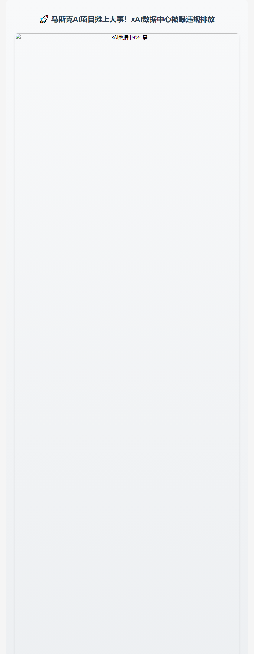 xAI数据中心污染被起诉