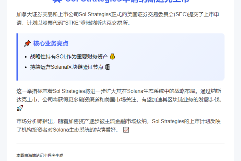 Sol Strategies申请在美上市