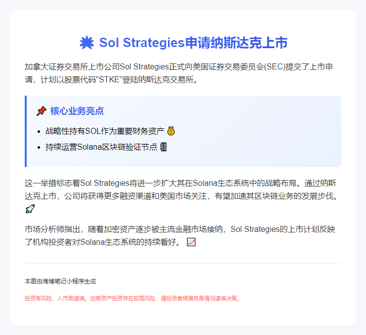Sol Strategies申请在美上市