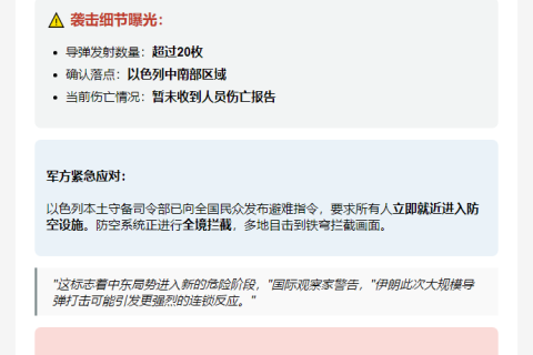 以军：伊朗48小时内发射超20枚导弹