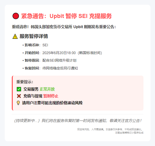 Upbit 暂停 SEI 充提