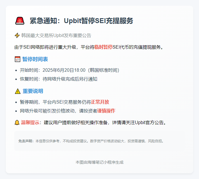Upbit暂停SEI充提服务