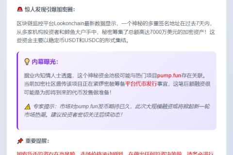 多签地址一周募资7000万美元或与pump.fun相关