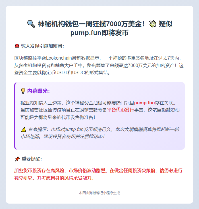 多签地址一周募资7000万美元或与pump.fun相关
