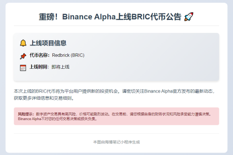 Binance Alpha新增Redbrick (BRIC)