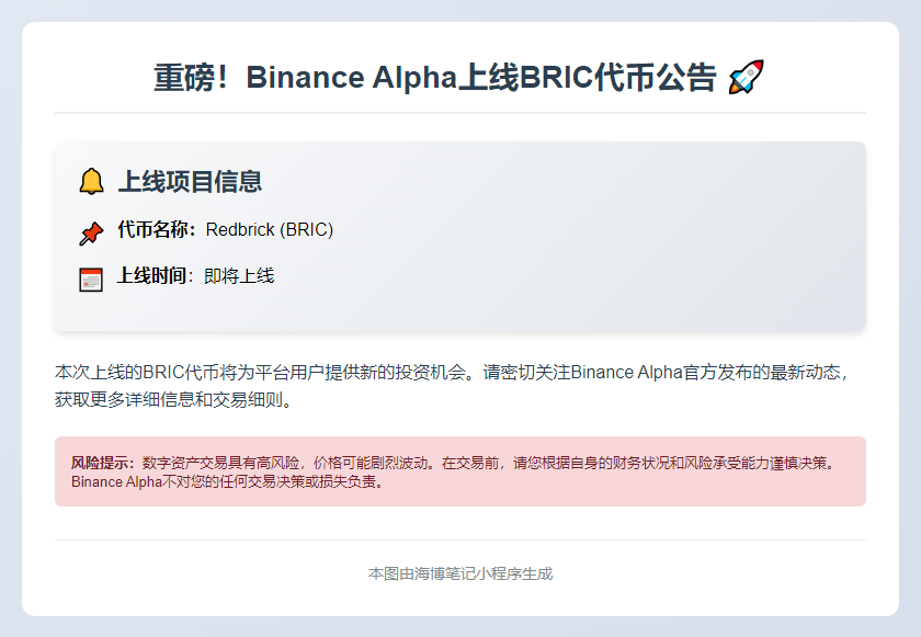 Binance Alpha新增Redbrick (BRIC)