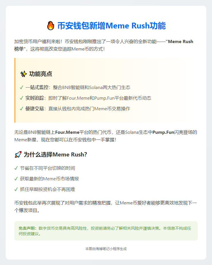 **币安钱包新增Meme Rush功能**  

（注：标题15字，简洁明了，突出功能新增）