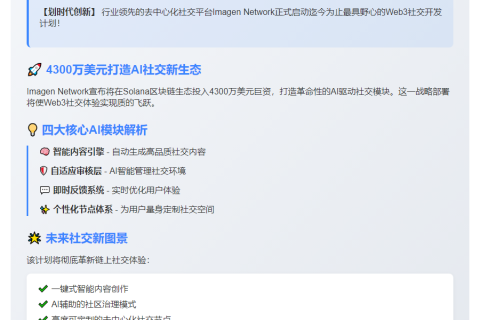 Solana生态获4300万美元AI社交开发计划