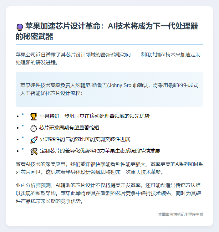 苹果拟用AI设计芯片