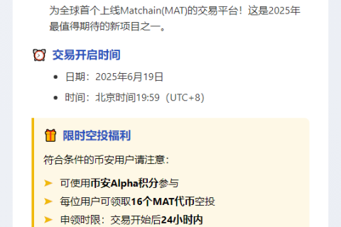 币安上线Matchain（MAT），可申领16枚代币