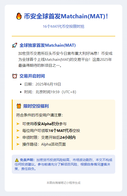 币安上线Matchain（MAT），可申领16枚代币