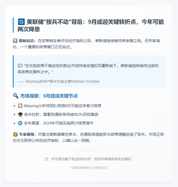 美联储或9月降息，政策保持谨慎