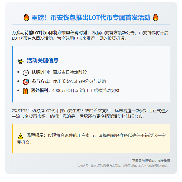 币安钱包6.20首发LOT代币