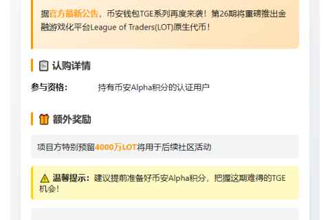 币安第26期TGE上线League of Traders