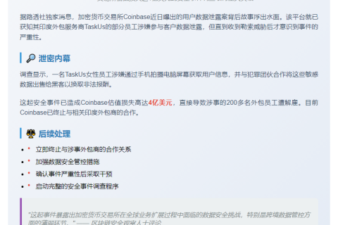 Coinbase数据泄露源起印度外包员工