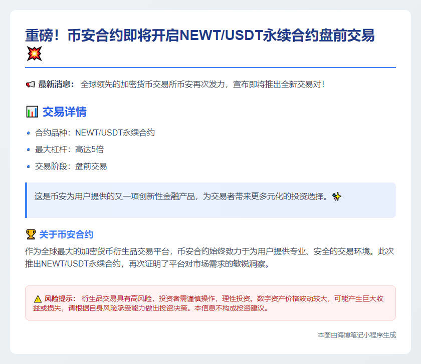 币安上线NEWT USDT永续合约